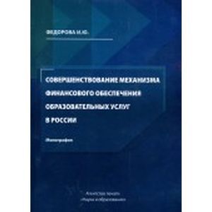 Совершенствование механизма финансового обеспечения образовательных услуг в России