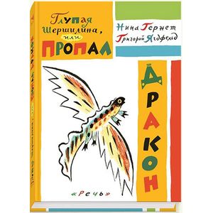 Глупая Шершилина,или Пропал дракон