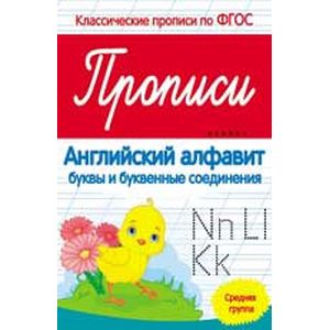 Прописи. Английский алфавит. Средняя группа. ФГОС