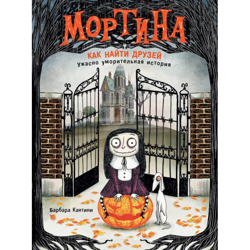 Мортина. Как найти друзей?