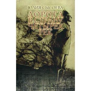 Дорога в страну четырех рек