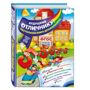 Будущему отличнику! Настольная книга дошкольника