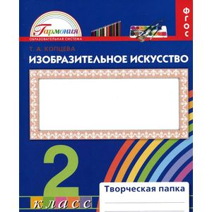 Изобразительно искусство. Творческая папка для 2 класса общеобразовательных учреждений. ФГОС