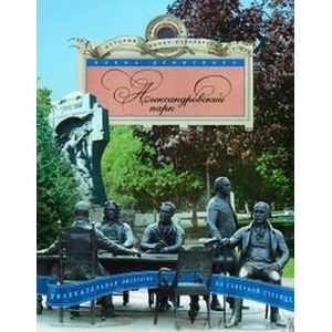 Александровский парк. Увлекательная экскурсия по Северной столице