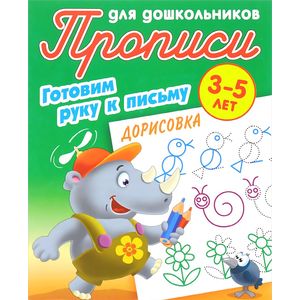 Дорисовка. Готовим руку к письму. 3-5 лет