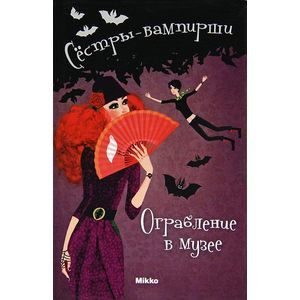 Сестры - вампирши 2. Ограбление музея
