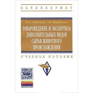 Товароведение и экспертиза дополнительных видов сырья животного происхождения