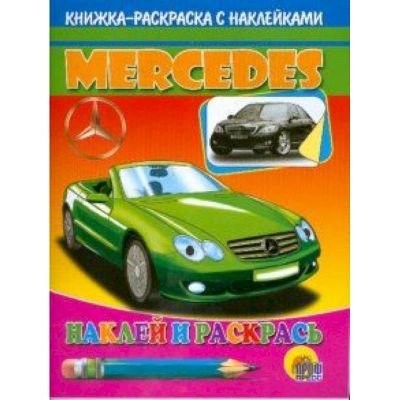 Мерседес. Наклей и раскрась