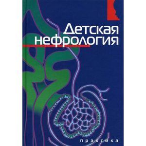 Детская нефрология