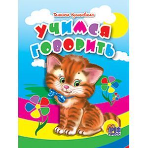 Учимся говорить