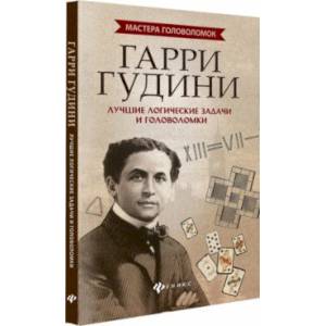 Гарри Гудини. Лучшие логические задачи и головоломки