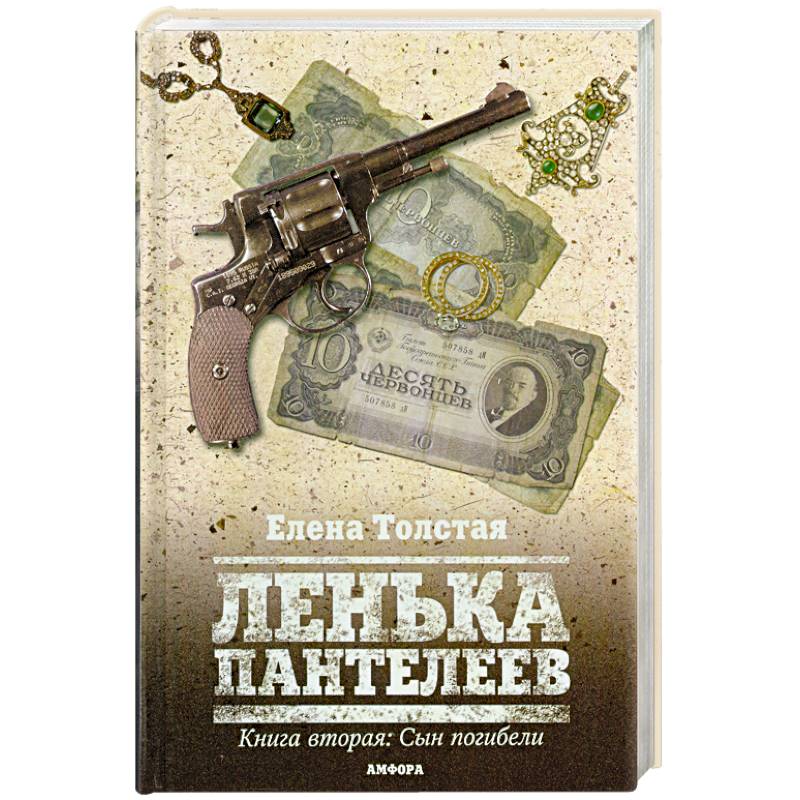 Толстых е книги. Ленька Пантелеев. Лёнька Пантелеев книга. Фартовый Ленька Пантелеев. Пантелеев Ленька Пантелеев.