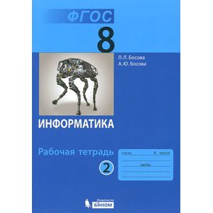 Информатика. 8 Класс. Рабочая Тетрадь. В 2-Х Частях. Часть 2.