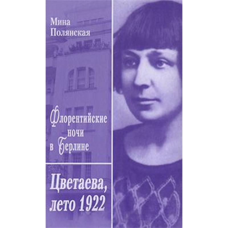 Флорентийские ночи в Берлине.Цветаева,лето 1922