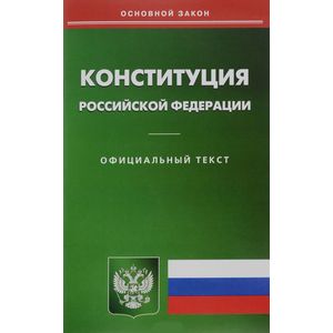 Конституция Российской Федерации. Официальный текст