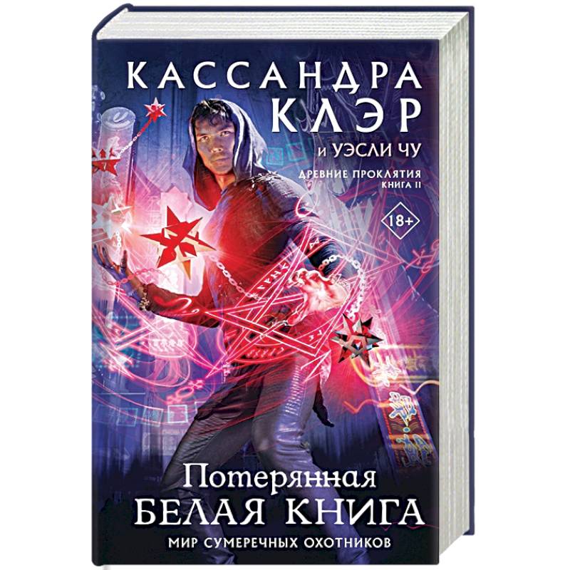 Древние проклятия. Том 2. Потерянная Белая книга Древние проклятия. Том 2. Потерянная Белая книга