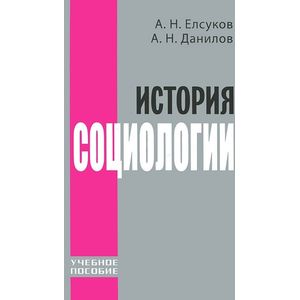 История социологии. Учебное пособие