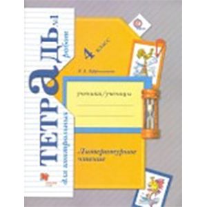 Литературное чтение. 4 класс. Тетрадь для контрольных работ № 1