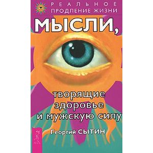Мысли, творящие здоровье и мужскую силу