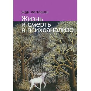 Жизнь и смерть в психоанализе