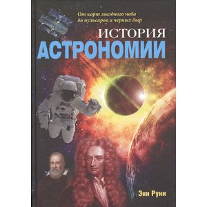 История астрономии. От карт звездного неба до пульсаров и черных дыр