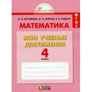 Математика. Мои учебные достижения. Контрольные работы. 4 класс. Рабочая тетрадь