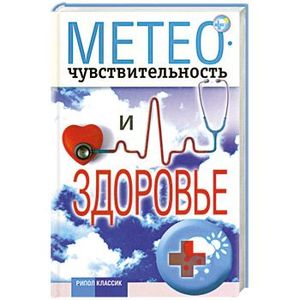 Метеочувствительность и здоровье