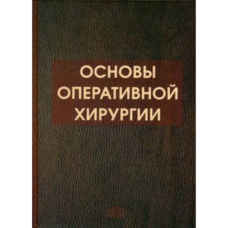 Основы оперативной хирургии