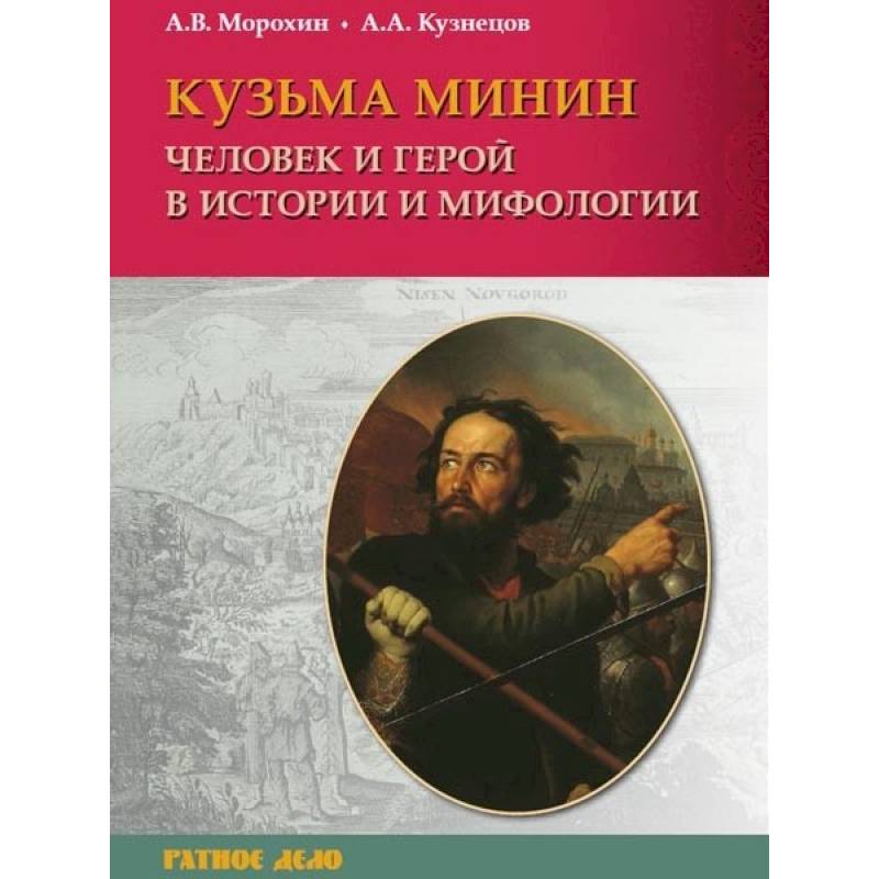 Кузьма Минин. Человек и герой в истории и мифологии