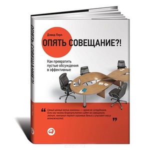 Опять совещание?! Как превратить пустые обсуждения в эффективные