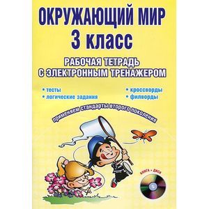 Окружающий мир. 3 класс. Рабочая тетрадь с электронным тренажером (+CD)