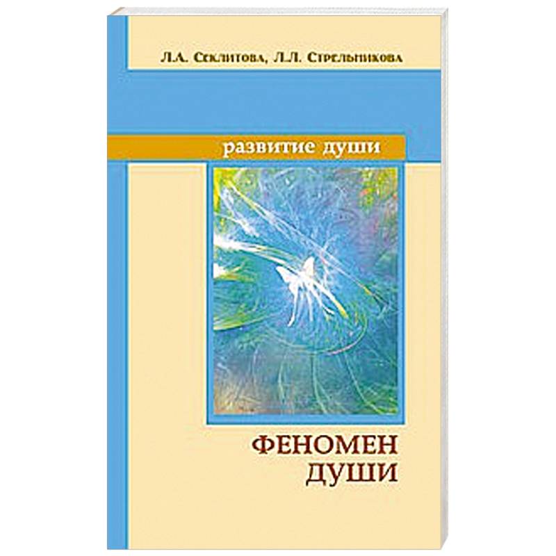 Феномен души, или как достичь совершенства