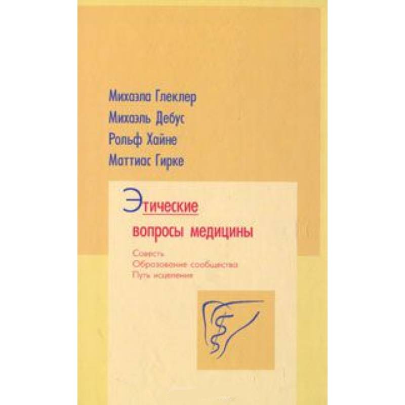 Этические вопросы медицины. Совесть. Путь исцеления.