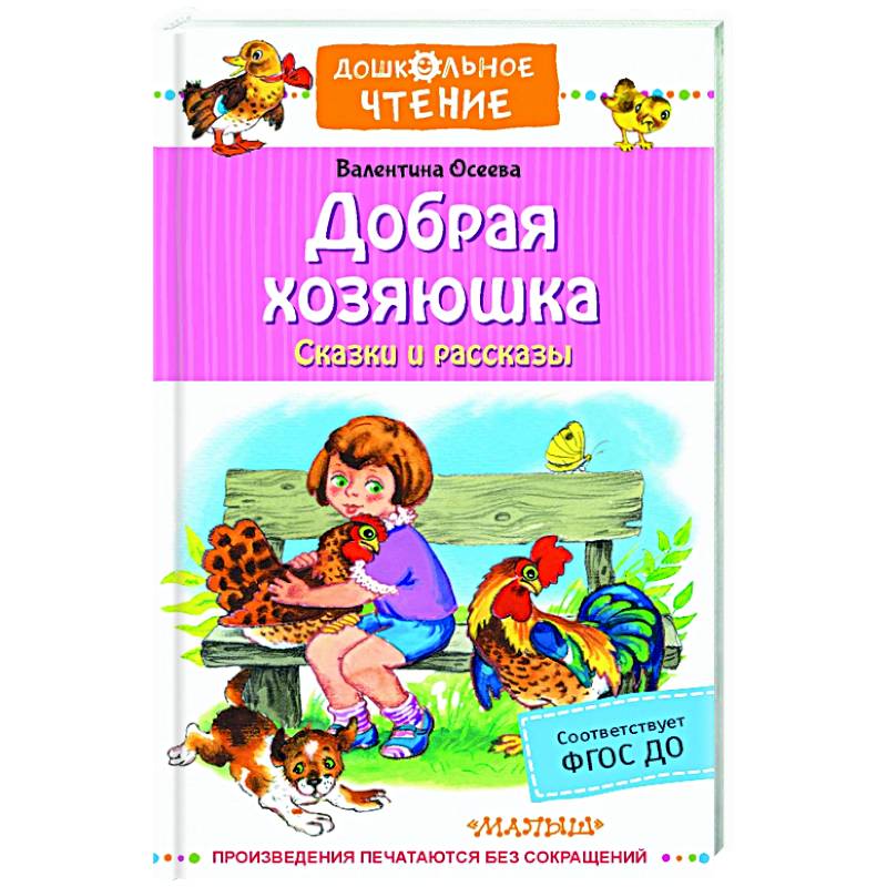 Осеева рассказы и сказки. Осеева в.а. "добрая Хозяюшка". Добрая Хозяюшка книга. Сказка добрая Хозяюшка.