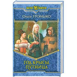 Год Крысы. Путница