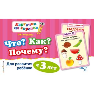 Что? Как? Почему? Для развития ребенка с 3 лет