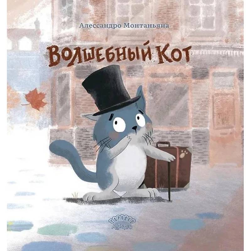 Волшебный кот