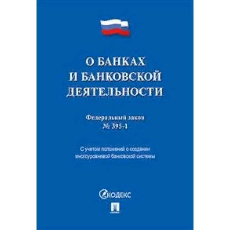 Федеральный закон 'О банках и банковской деятельности' №395-1-ФЗ Федеральный закон 'О банках и банковской деятельности' №395-1-ФЗ