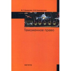 Таможенное право: Учебник.