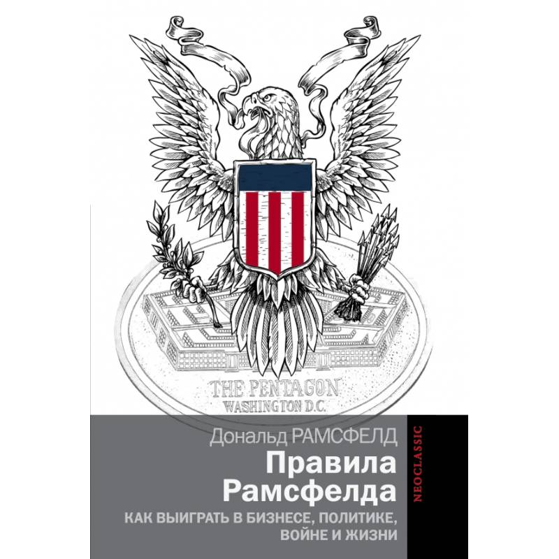 Правила Рамсфелда. Как выиграть в бизнесе, политике, войне и жизни
