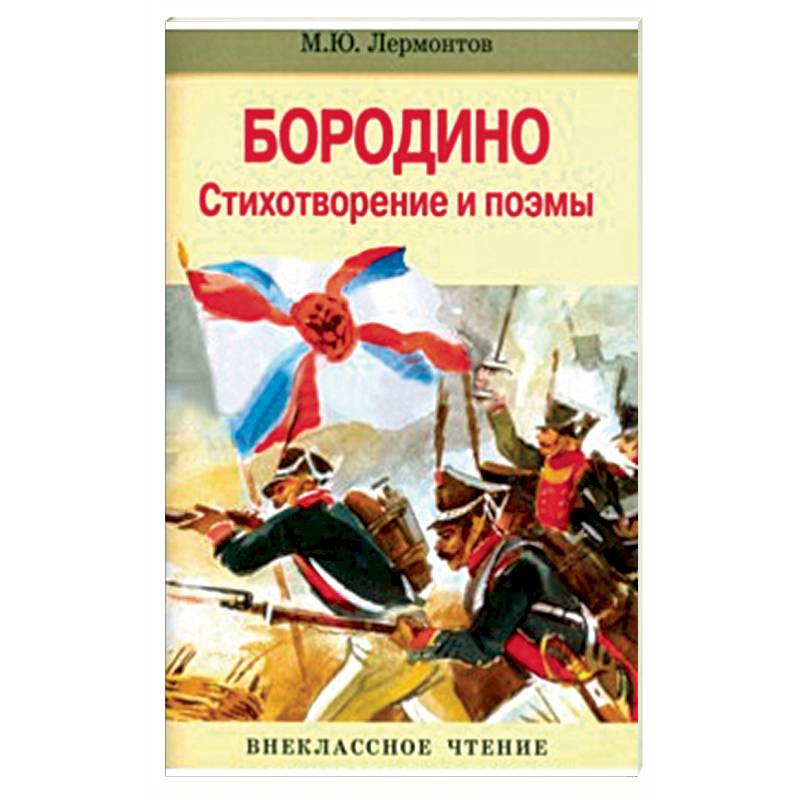 Бородино. Стихотворение и поэмы