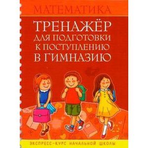 Математика. Тренажер для подготовки к поступлению в гимназию