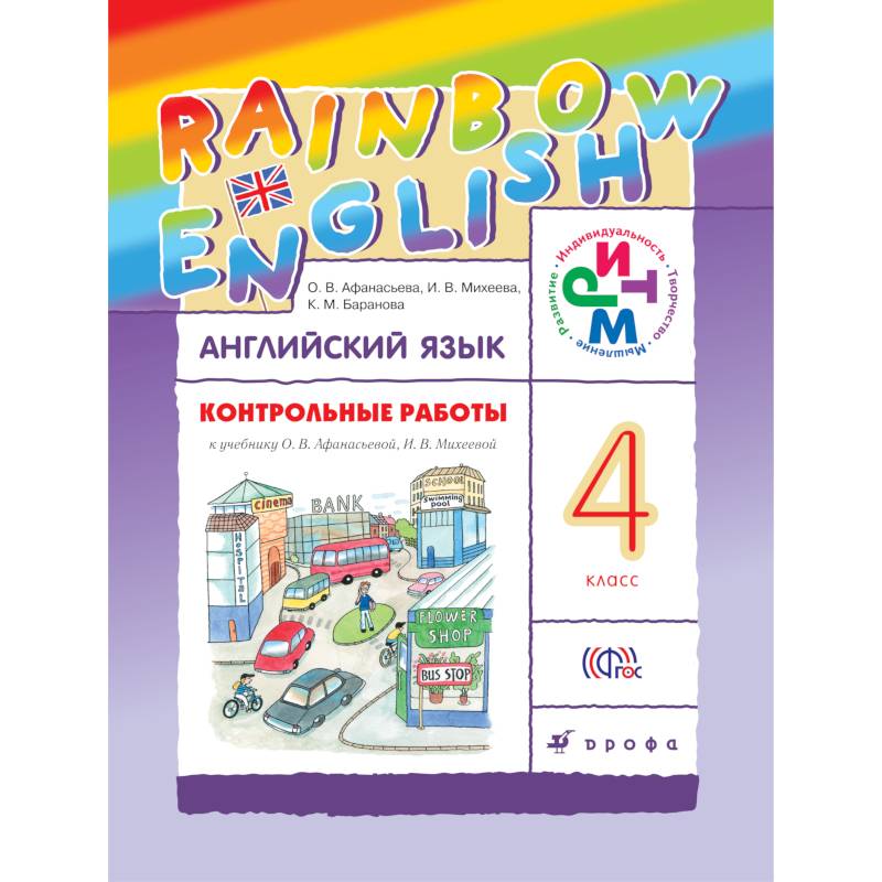 Контрольные работы к учебнику по английскому языку Rainbow English. 4 класс