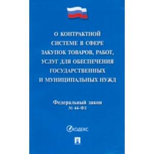 О контрактной системе в сфере закупок товаров, работ, услуг для обеспечения государствен. №44-ФЗ О контрактной системе в сфере закупок товаров, работ, услуг для обеспечения государствен. №44-ФЗ