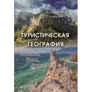 Туристическая география: Балканы, Крым, Кавказ