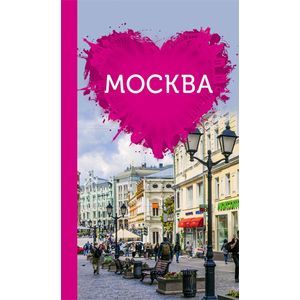 Москва для романтиков
