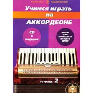 Учимся играть на аккордеоне. Тетрадь 2 + CD