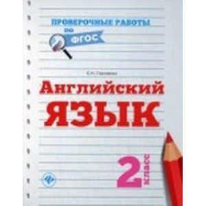 Английский язык. 2 класс