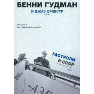 Воспоминания о турне. Бенни Гудман и джаз оркестр (США). Гастроли в СССР. 1962 год