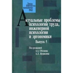 Актуальные проблемы психологии труда, инженерной психологии и эргономики. Выпуск 5